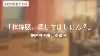 【百合ASMR】体操服貸してほしいん？低音イケボな王子様系先輩と保健室で甘々囁き【関西弁】