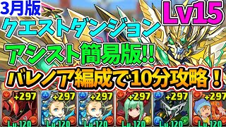【3月クエストLv15】バレノア編成で攻略！代用＆立ち回り解説！【パズドラ】【クエストダンジョン15】【チャレダン15】【クエダン15】