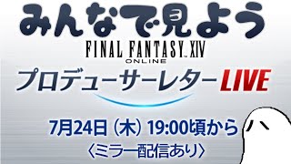 【ミラー同時視聴】FINAL FANTASY XIV Letter from the Producer LIVE Part LXXXVIII