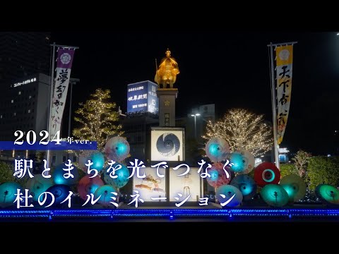 「駅とまちを光でつなぐ杜のイルミネーション」PR動画  ※本映像は2024年開催時の様子です