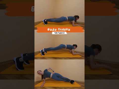Види планки. Частина 3 #тамдерух #планка #фітнес #shorts