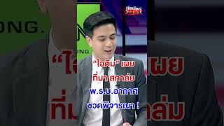 "ไอติม" เผย ที่มา สภาล่ม ? | สำนักข่าววันนิวส์
