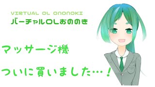 【バーチャルOLおののき】フットマッサージャー【Amazon&#39;s Choice】