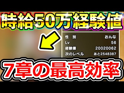 ドラクエウォーク 7章のレベリングが完全に新時代な件！（マヒャド終了？）【DQW実況】