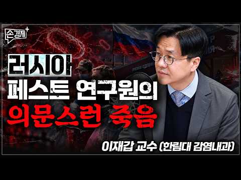 러시아 페스트 연구원의 의문스런 죽음 - 이재갑 교수 (한림대 감염내과)