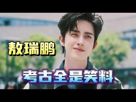 敖瑞鹏火了必定会删掉这条视频！敖子搞抽象都是0帧起手的，内娱没见过这一款演员吧 #敖瑞鹏 #朝雪录