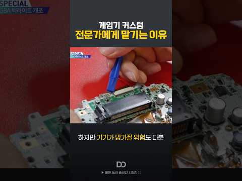 게임기 커스텀을 전문가에게 맡겨야 하는 이유