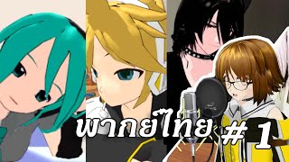 [รวมการพากย์ Knight of Vocaloid] Part1 - Mikuo, Len, Kotarou@MMDBoomer