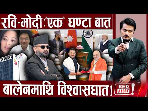 रविको चर्चाओली मुर्छा ! बालेन भारत जादै ?ओलीले एमाले सक्ने पक्का ! एनसेल बन्द हुदै ! - RED ALERT