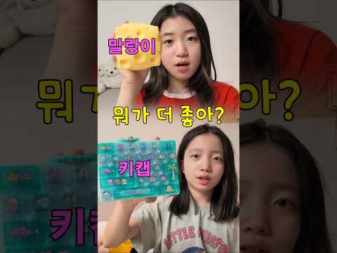 말랑이 vs <strong>키캡</strong> 뭐가 더 좋아요?? 🔥