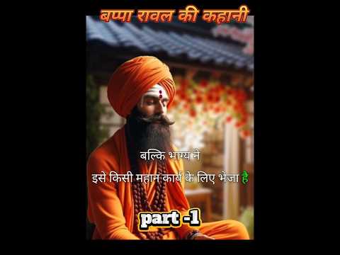 बप्पा रावल || मेवाड़ के संस्थापक || इतिहास के दबे रहस्य #history #indianhistory #mewar #shorts #