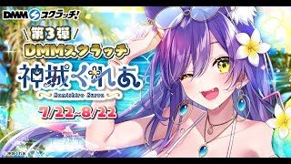 📢重大告知✨神城くれあDMMスクラッチ第3弾販売決定‼️詳しくお披露目＆発表するのじゃ‼️