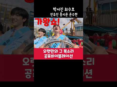 가왕쇼 박서진 영혼가출 공포의 놀이기구 전유진 홍지윤 최수호 <strong>윤수현</strong>