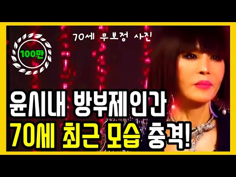 윤시내 최근 충격 근황..