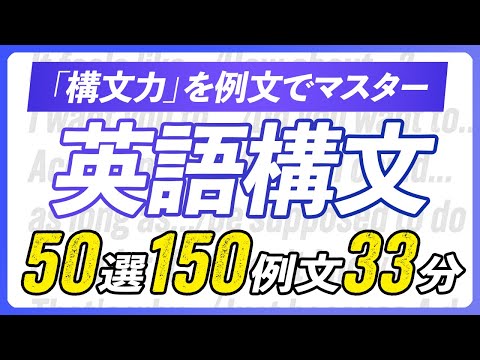 英語構文聞き流し〜 しっかり使いこなす重要構文50選 【339】