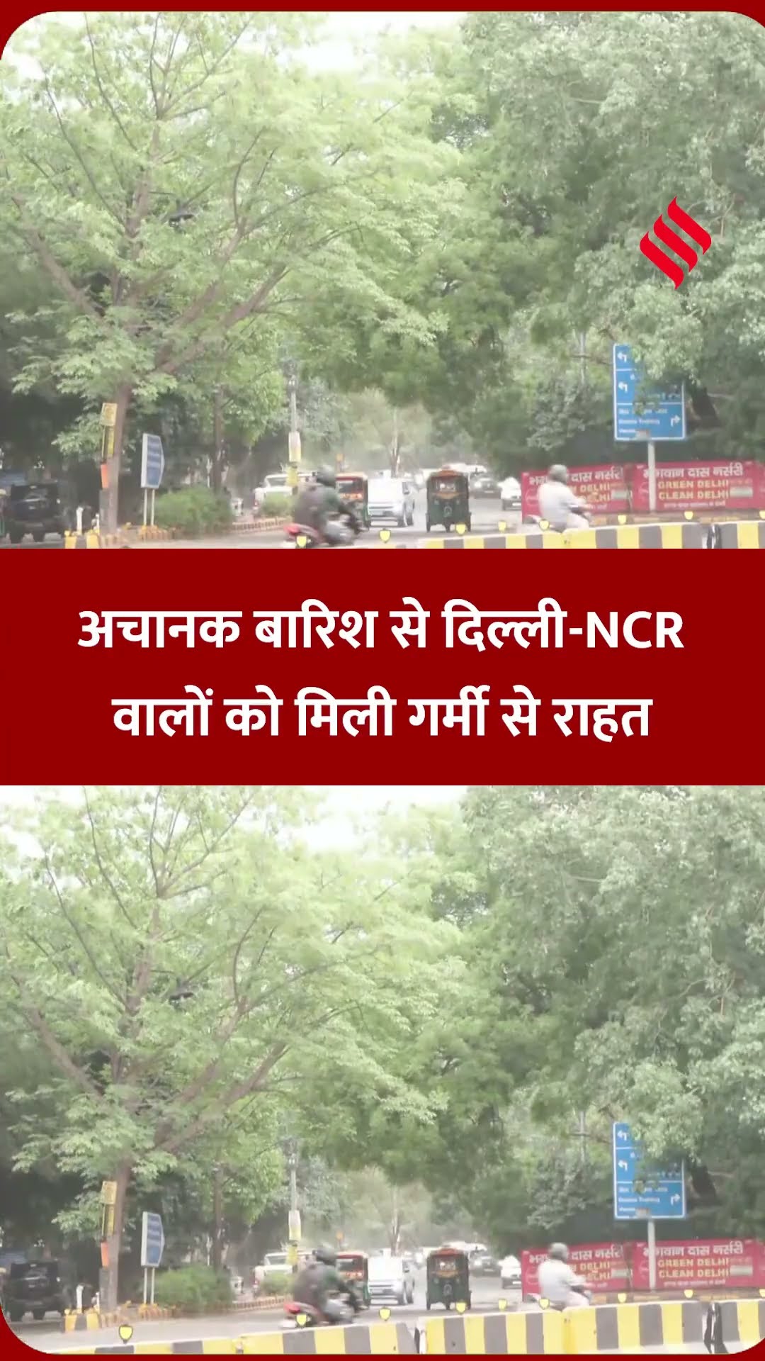 Delhi-NCR Weather Today: दिल्ली-एनसीआर में तेज हवाओं के साथ मौसम का मिजाज बदला है | #shorts #rain