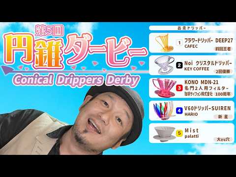 円錐ダービー2025 【円錐優駿】