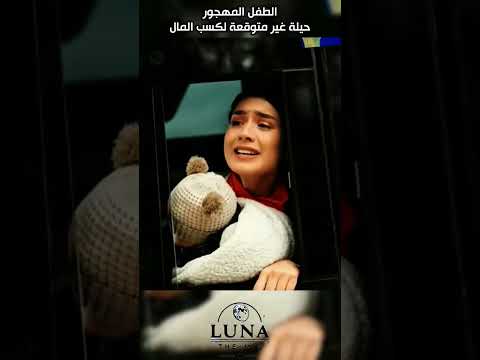 الطفل المهجور: حيلة غير متوقعة لكسب المال. #explore #اكسبلور
