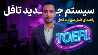 آزمون جدید تافل | رهانمای کامل تغییرات ژانپیه ۲۰۲۶