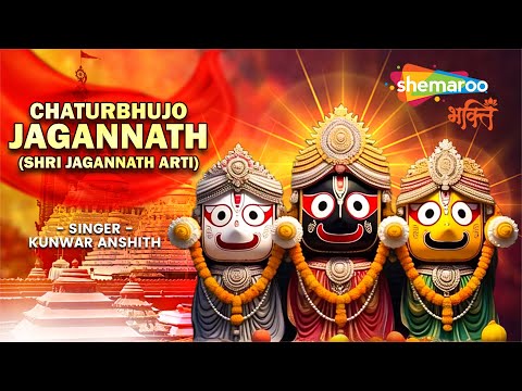 Chaturbhujo Jagannath | जगन्नाथ आरती | Jagannath Aarti | Jagannath Sahasranama | Rath Yatra Special