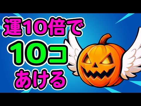 パンプキンロット10個あける【フォートナイト,BRAINROT】