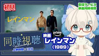 同時視聴 「レインマン（1989）」◆初見◆上映時間：134分◆出演：ダスティン・ホフマン、トム・クルーズ◆監督：バリー・レビンソン【VOD