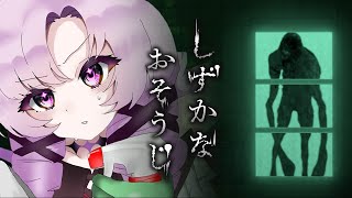 【しずかなおそうじ】怖くないホラゲってきいたんですが、花王様……😳【ですわ～】