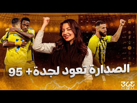 روشنجيتو 19 | الاتحاد يخطف الصدارة في اللحظات الأخيرة والنصر يحتفل بدوران!