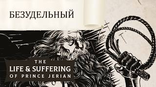 Без родителей, без Удела! The Life and Suffering of Prince Jerian #2
