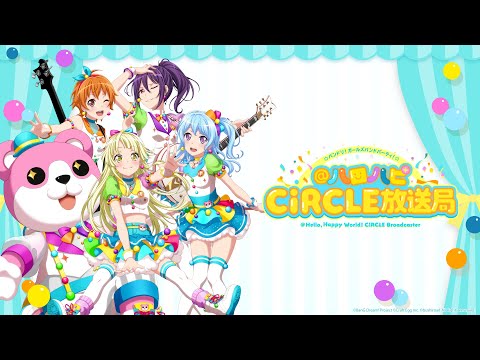 バンドリ！ ガールズバンドパーティ！@ハロハピCiRCLE放送局 第42回