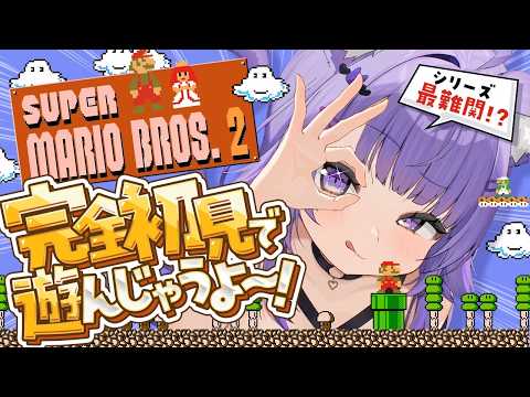 【 スーパーマリオブラザーズ2 】久しぶりにマリオやる～～～🍄✦#02【 猫又おかゆ/ホロライブ 】