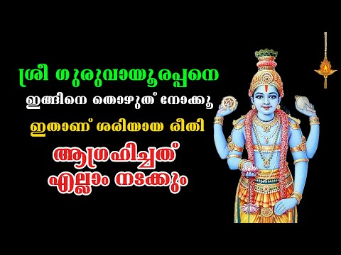 ഗുരുവായൂരപ്പനെ തൊഴേണ്ട ശരിയായ രീതി | പലർക്കും അറിയാത്ത കാര്യം | ഫലം ഉറപ്പ് #pranavammedia #astrology