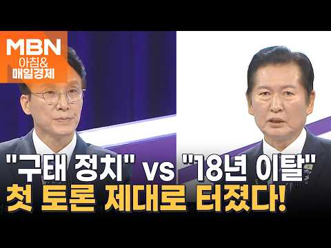 [아침&피플] 첫 TV 토론에서 만난 김민석·정청래·송영길…'명심' 난타전 [아침&매일경제]
