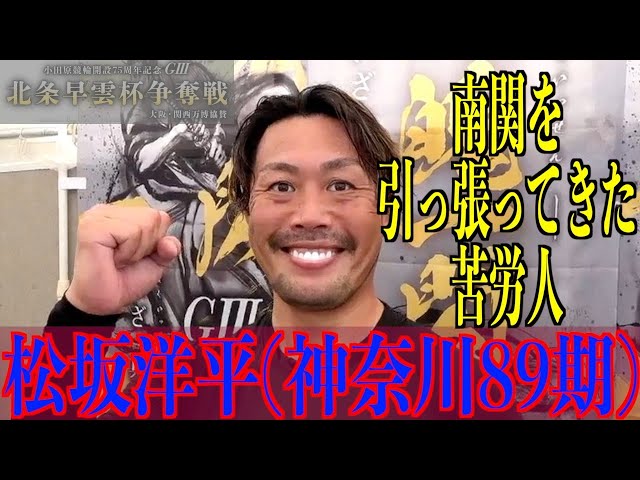 【小田原競輪・GⅢ北条早雲杯争奪戦】松坂洋平「桐山と２人の時代もあった」