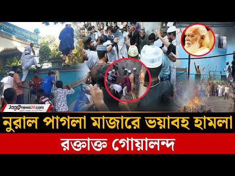 নুরাল পাগলার কবর নিয়ে রাজবাড়ীতে র'ক্তক্ষ'য়ী সংঘ'র্ষ, তোলপাড় দেশজুড়ে | Nural Pagol mazar | Jago News