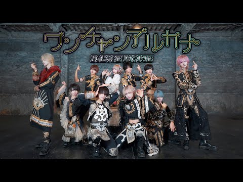 【Dance Practice Video】ワンチャンアルカナ/ XP!A