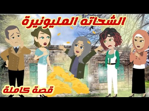 الشحاته المليونيرة.. قصة كاملة