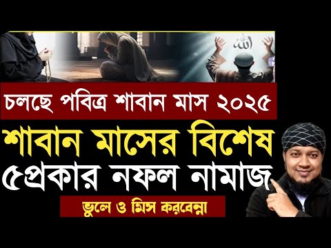 শাবান মাসের বিশেষ ৫প্রকার নফল নামাজ পড়ার নিয়ম আমল ও দোয়া | শাবান মাস ২০২৫ | Saban Maser Amol2025 ||