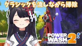 【PowerWash Simulator 2】クラシック響き渡る優雅なおそうじ【 #月深ツキ 】