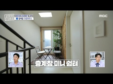 2층에는 미니 쉼터와 안방! 3층에는 널찍한 두 개의 방까지😲, MBC 241003 방송