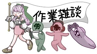 【作業雑談】終わらないので仕方なし【労働】