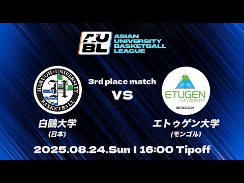 【大学バスケ】白鷗大学（日本） vs エトゥゲン大学（モンゴル）｜3位決定戦｜AUBL 2025｜アジア大学バスケットボールリーグ
