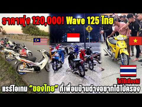 ราคาพุ่ง 120,000! Wave 125ไทย แรร์ไอเทม “ของไทย” ที่เพื่อนบ้านต่างอยากได้ไปครอง