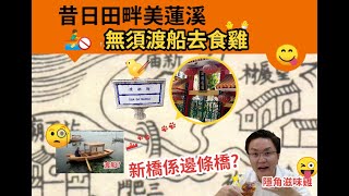 【澳門旅行社：新橋蓮溪與雞】