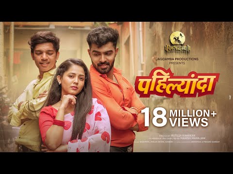 Pahilyanda | Official Video Song | Trupti Rane (Bunny) | Akya Jadhav | Rushi Kanekar