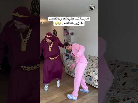 أمي لما تسرح شعري 😂 #اكسبلور #كوميديات #امي #ترند #تيك_توك #سامح_بعاج #دويتو #ضحك #funny #تسريحات