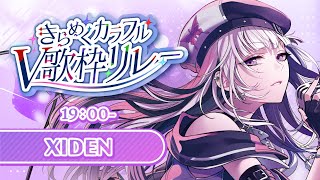 【#きらめくカラフルV歌枠リレー】XIDENを作った曲たちを歌わせていただきます【XIDEN/RKMusic】#作業用bgm