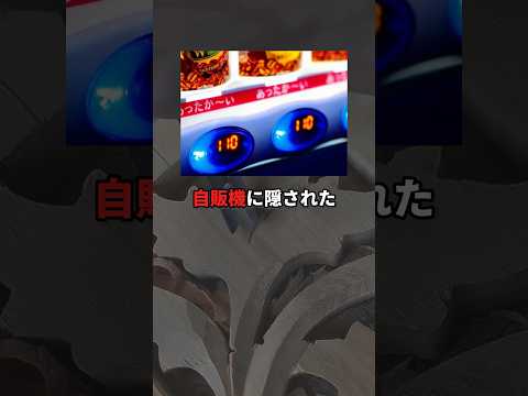 【知らないと損する】自販機に隠された禁断の裏技