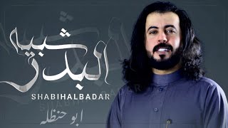 شبيه البدر ابو حنظله "اجمل شيلة يمنية مع المزمار اليمني جديد 2025
