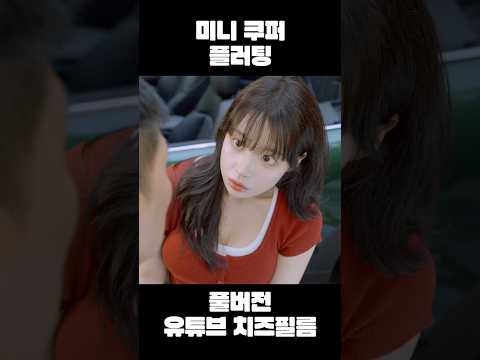 요즘 아저씨 꼬시는 방법🧀 #웹드라마 #쉐어하우스 #스케치코미디